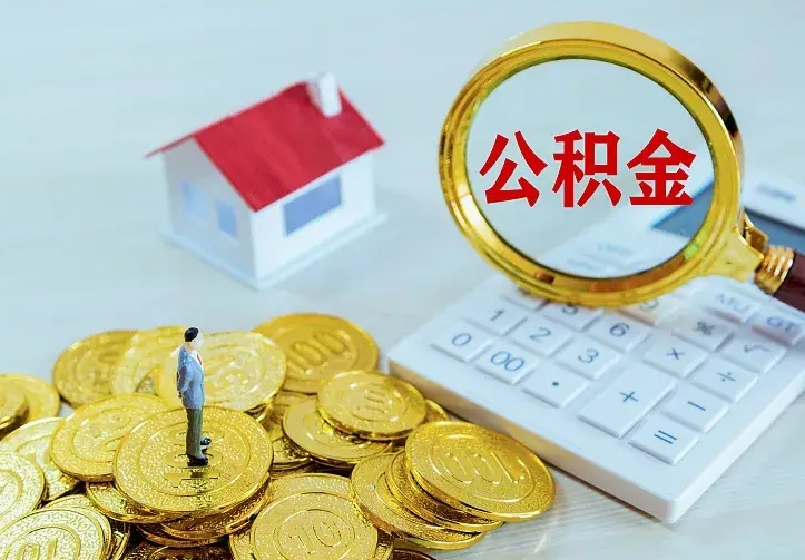 淮滨离开怎么取公积金（离开一个城市取走住房公积金）